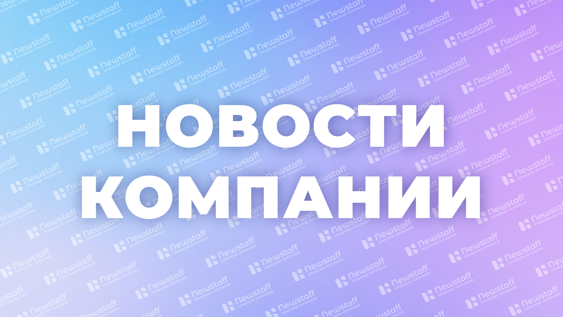 Почему Newstaff – это не New-staff