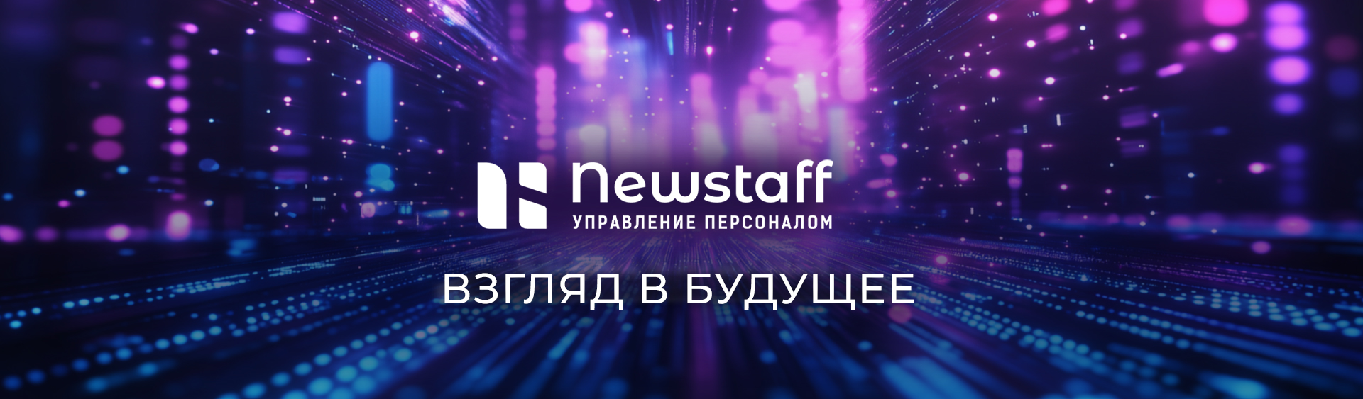 Ценности Newstaff: взгляд в будущее