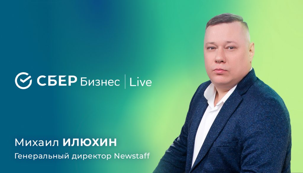 Newstaff на Сбер.Live