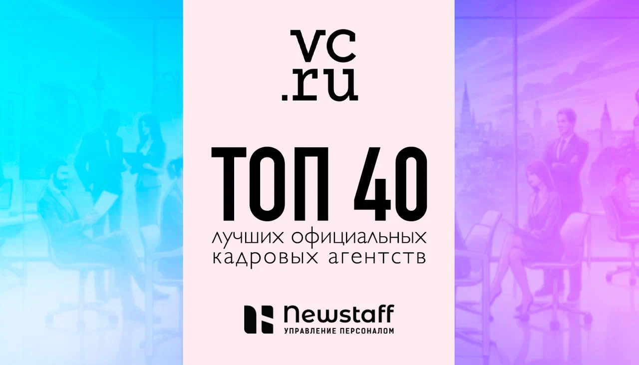 Newstaff в ТОП-40 кадровых агентств 