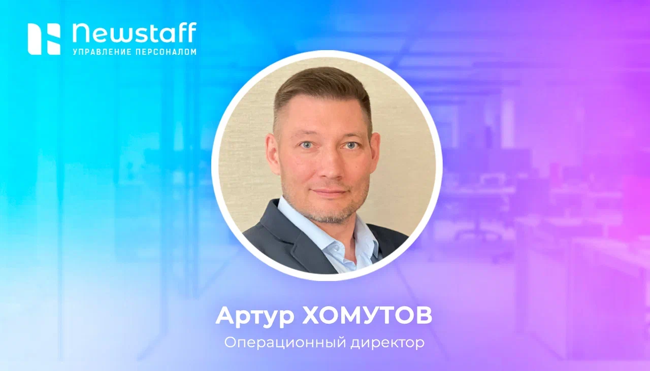 Артур Хомутов - операционный директор Newstaff