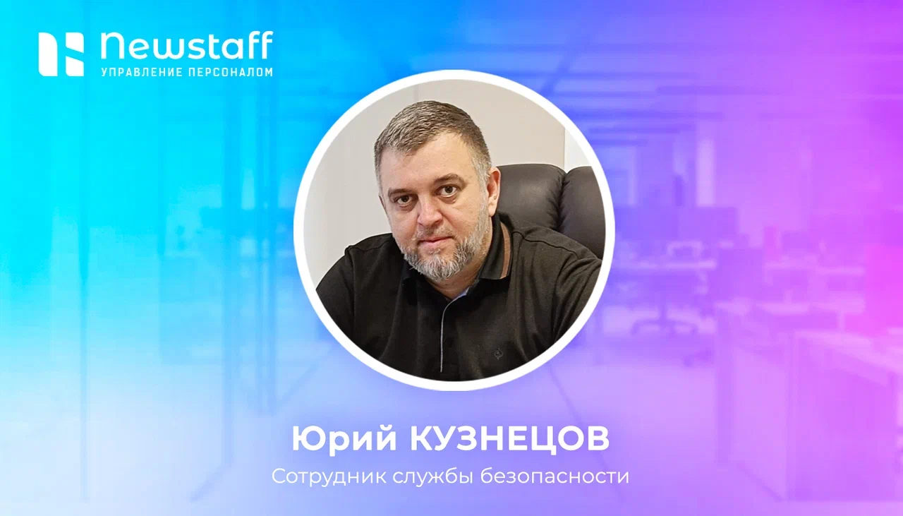 Юрий Кузнецов - директор службы безопасности Newstaff