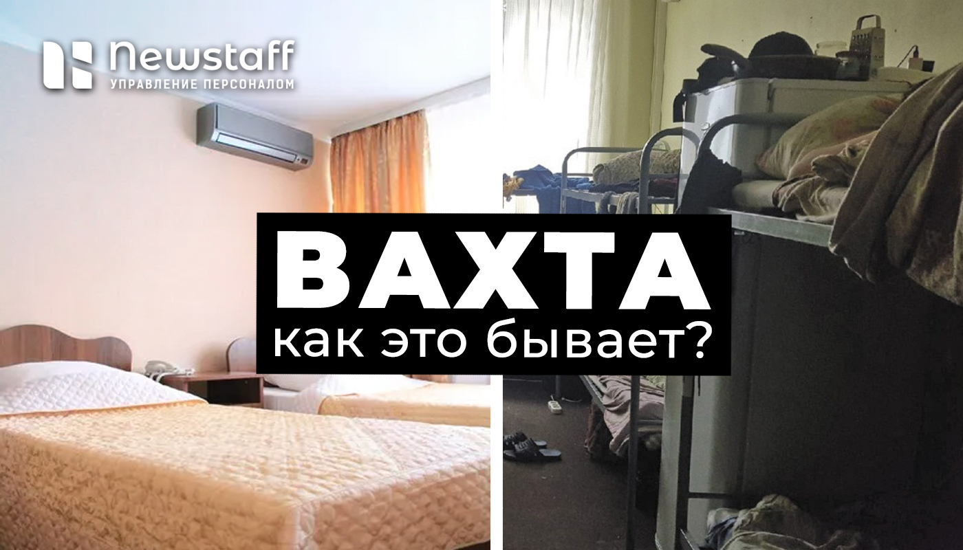 Как живут вахтовики?