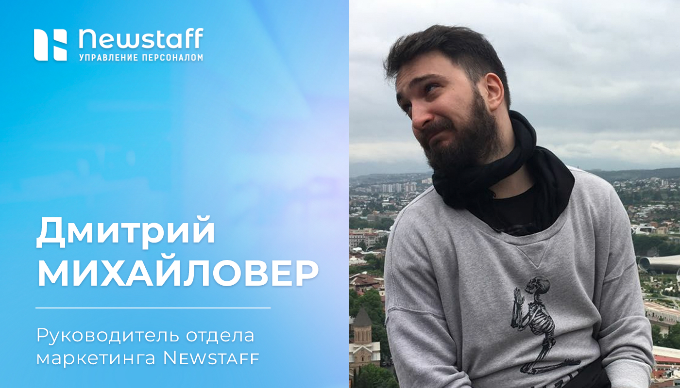 Дмитрий Михайловер, Директор по маркетингу Newstaff