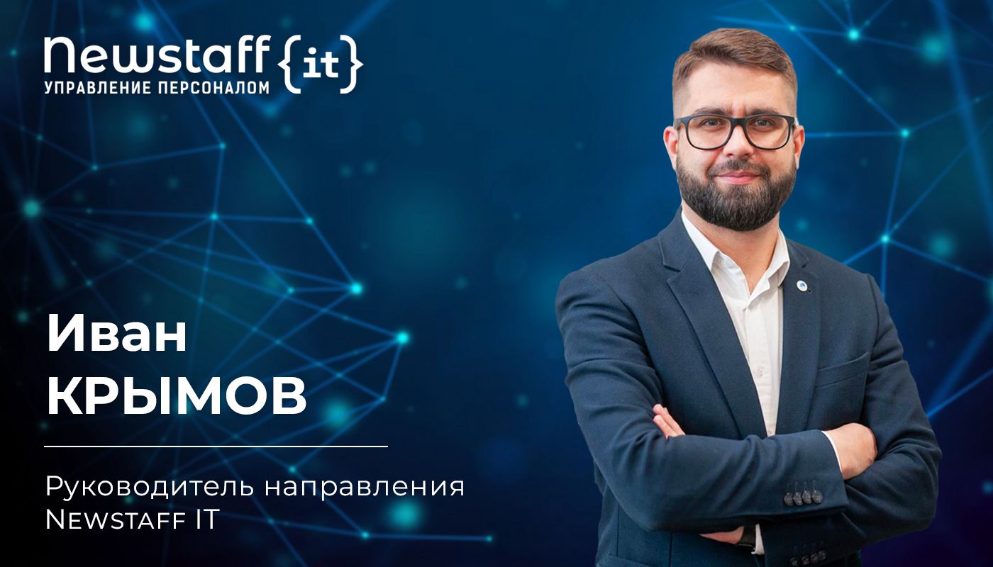 Иван Крымов Newstaff