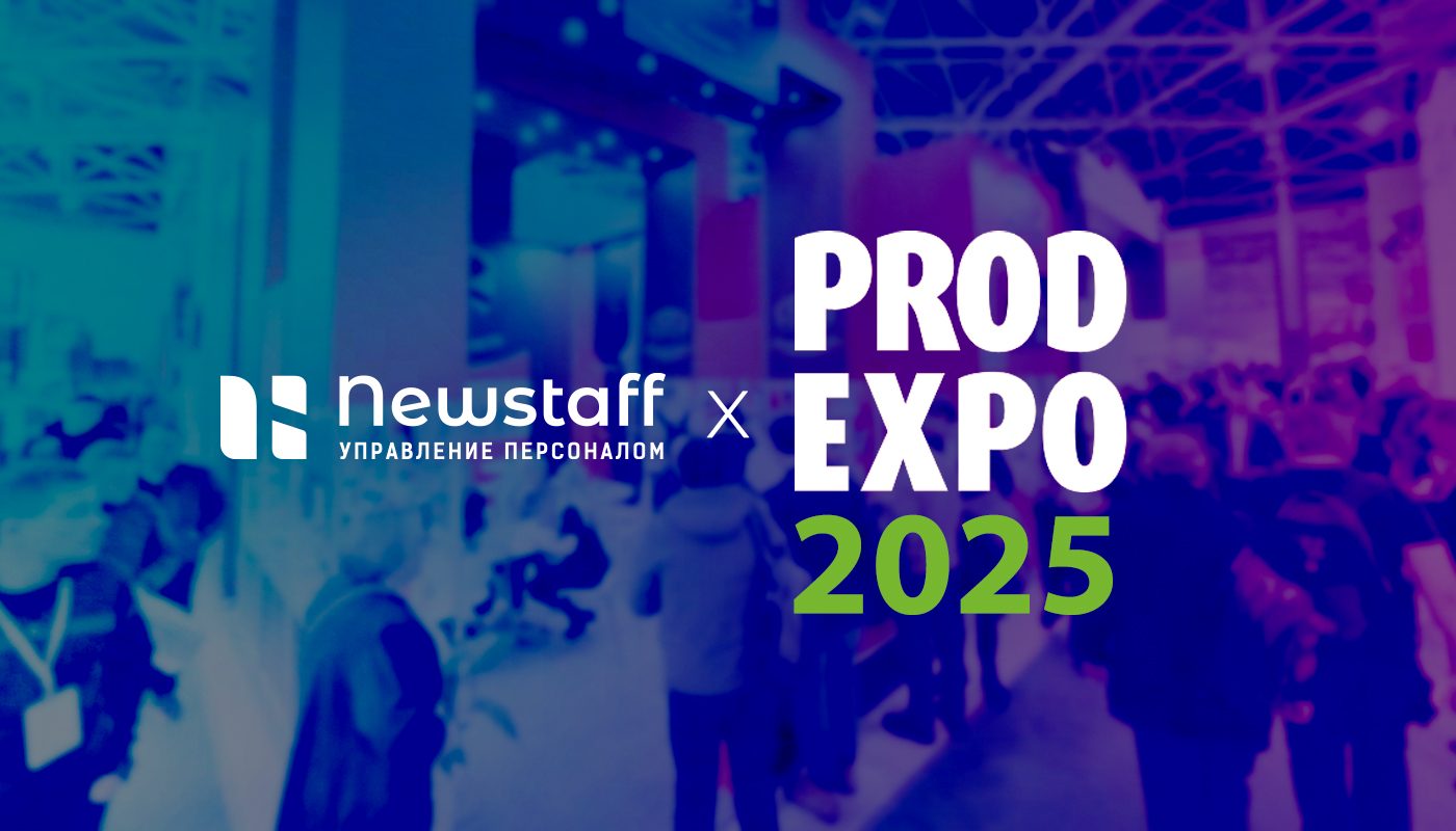 Newstaff на Prod Expo