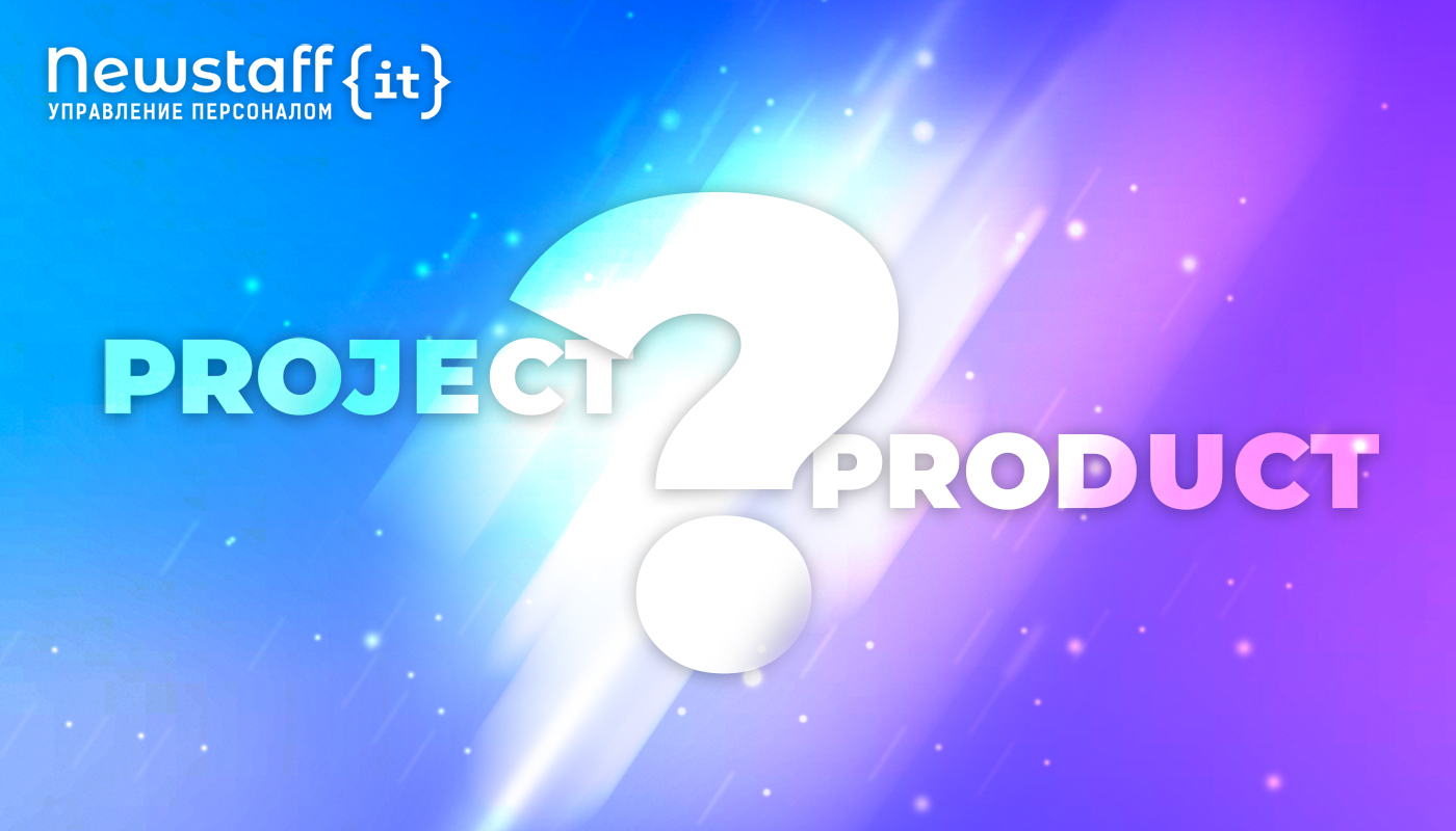 Project и Product