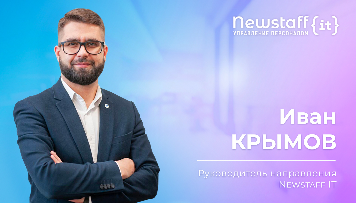 Иван Крымов - ИТ-директор Newstaff