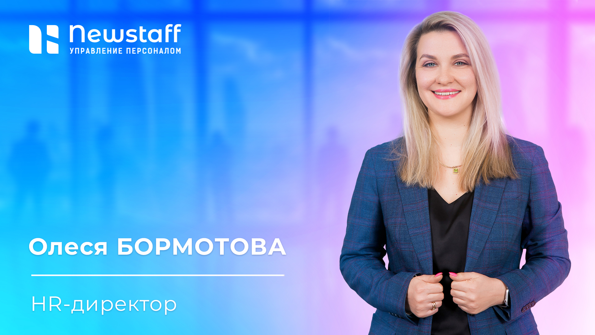 Тихий найм - мнение HR-директора Newstaff Олеси Бормотовой